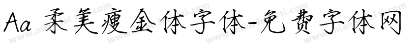 Aa 柔美瘦金体字体字体转换